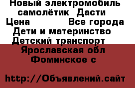 Новый электромобиль самолётик  Дасти › Цена ­ 2 500 - Все города Дети и материнство » Детский транспорт   . Ярославская обл.,Фоминское с.